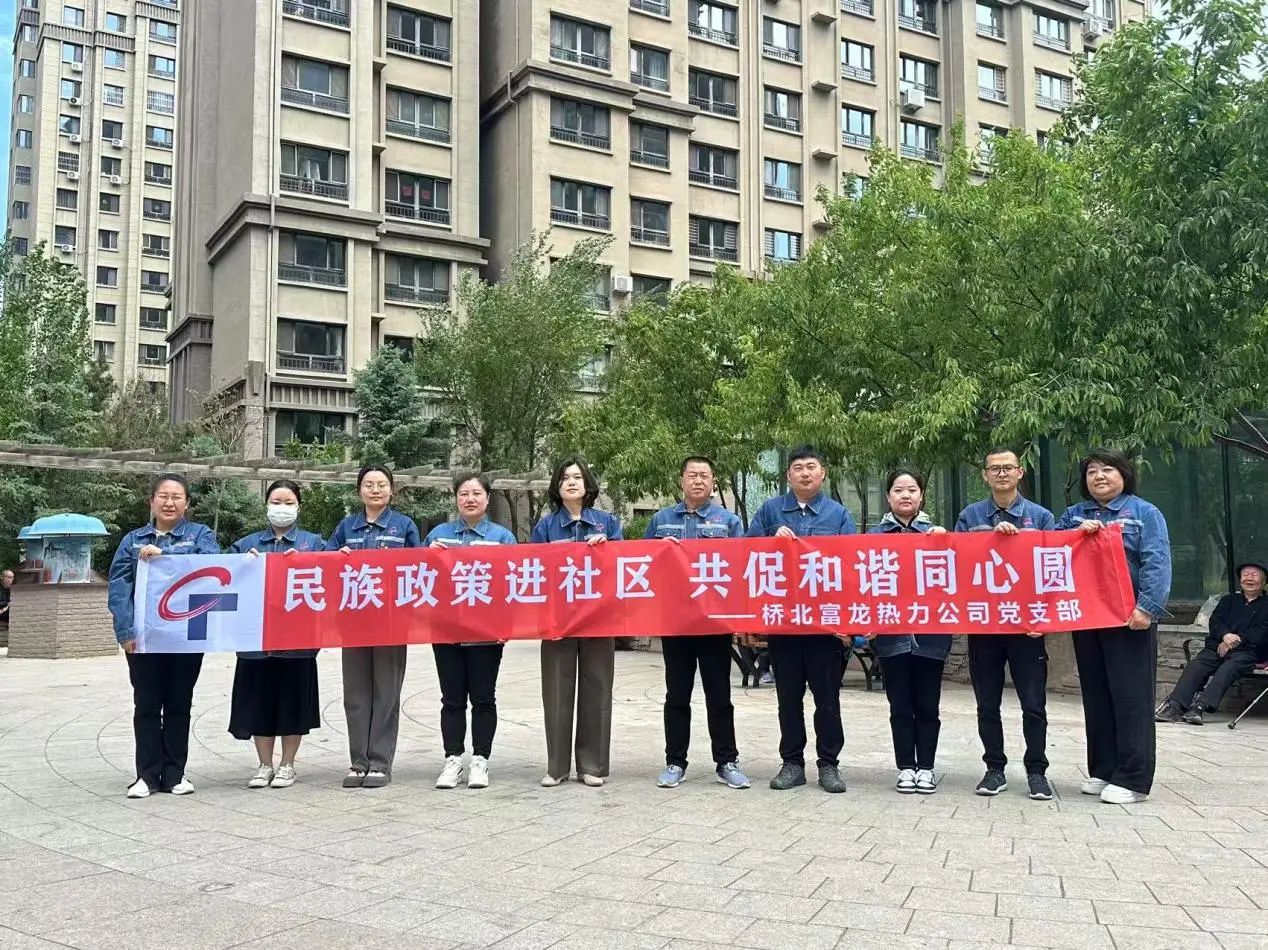 桥北富龙热力公司组织开展民族团结进步主题活动